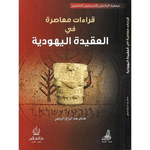 قراءات معاصرة في العقيدة اليهودية