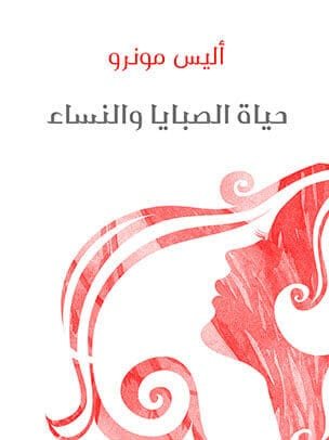 حياة الصبايا والنساء