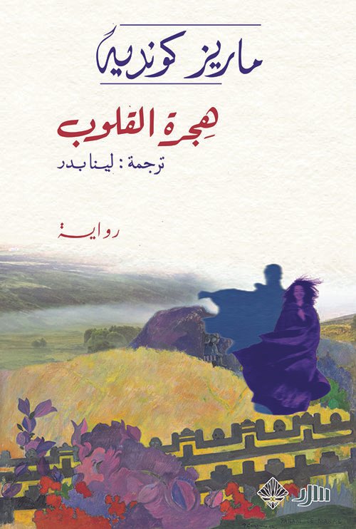 هجرة القلوب