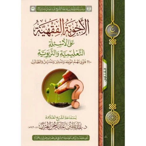 الاجوبة الفقهية على الاسئلة التعليمية التربوية