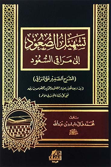 تسهيل الصعود إلى مراقي السعود ( الشرح الصغير على المراقي )