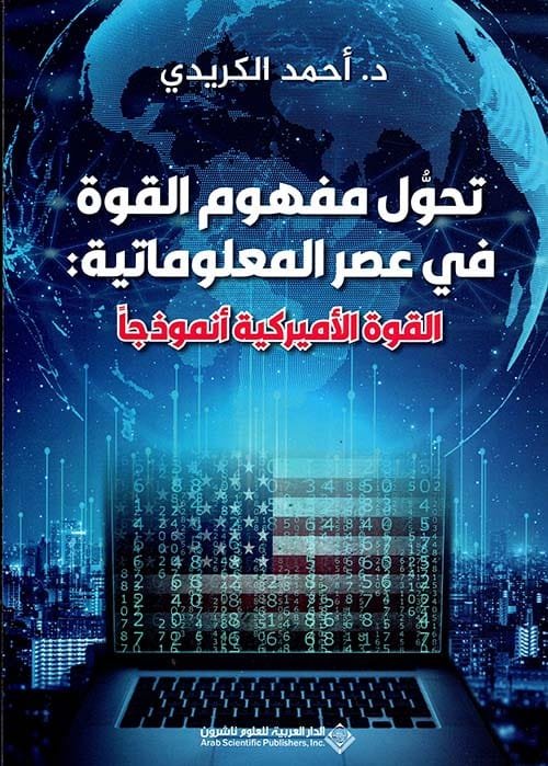 تحول مفهوم القوة في عصر المعلوماتية ؛ القوة الأميركية أنموذجا