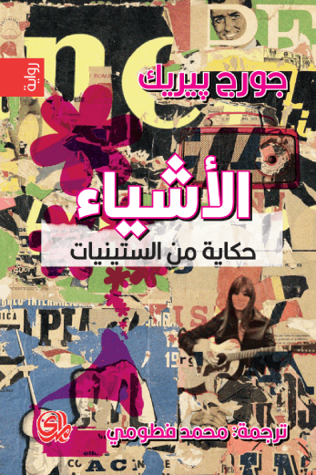 الأشياء حكاية من الستينيات