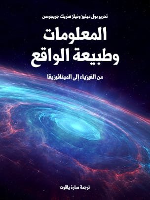 المعلومات وطبيعة الواقع ؛ من الفيزياء إلى الميتافيزيقا