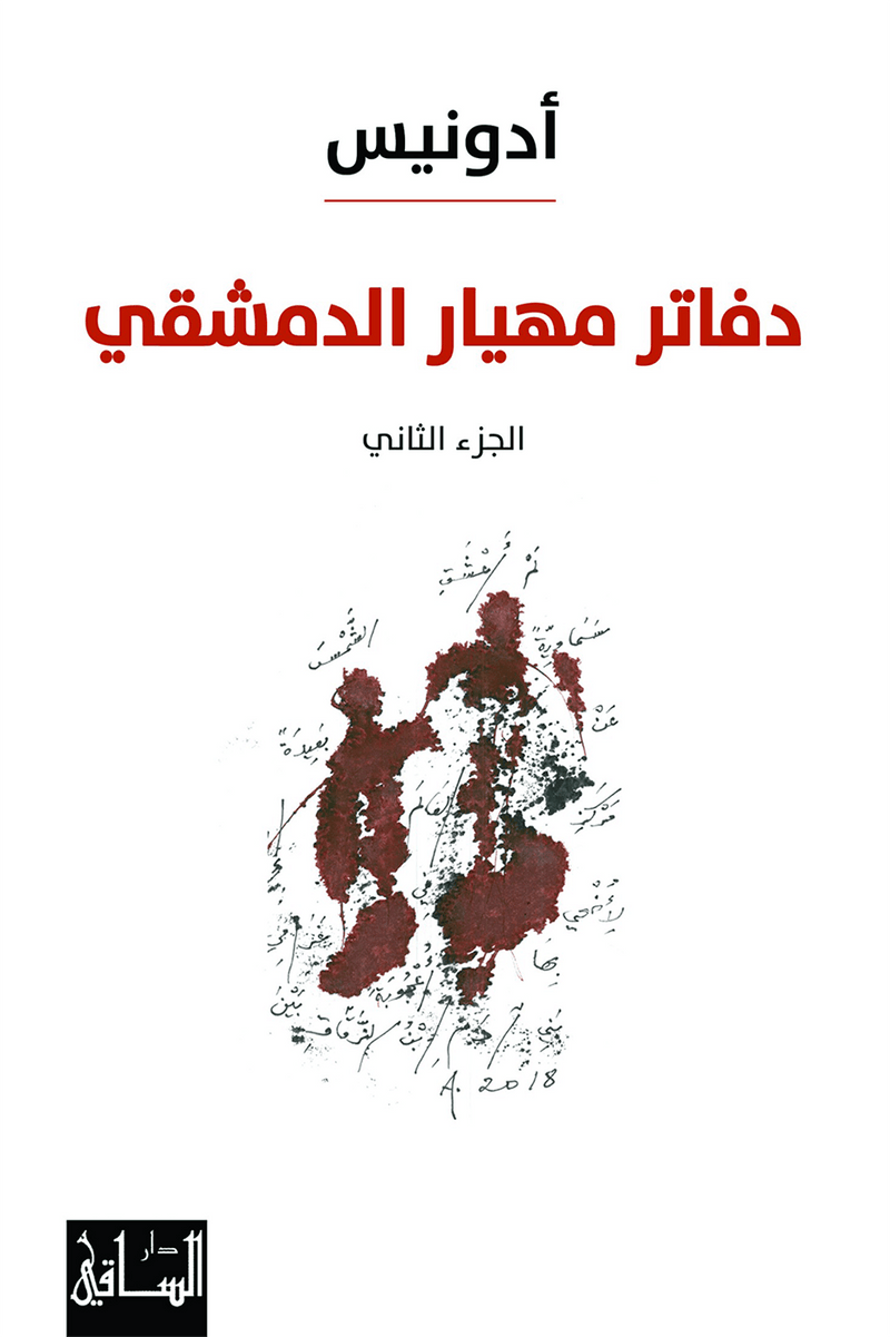 دفاتر مهيار الدمشقي ج2