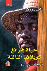 حياة غرانغ كوبلاند الثالثة