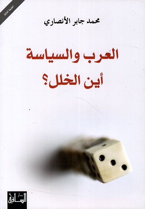 العرب والسياسة أين الخلل ؟