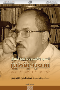 السرد والسرديات في أعمال سعيد يقطين ؛ دراسات شهادات حوارات