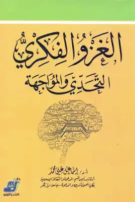 الغزو الفكري التحدي والمواجهة
