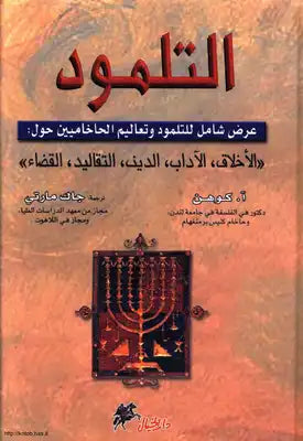 التلمود ؛ عرض شامل للتلمود وتعاليم الحاخاميين حول الأخلاث الآداب الدين التقاليد القضاء