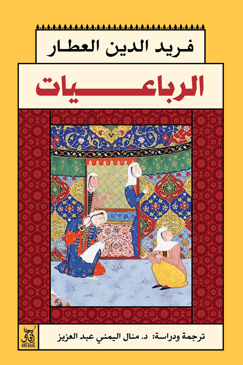 الرباعيات