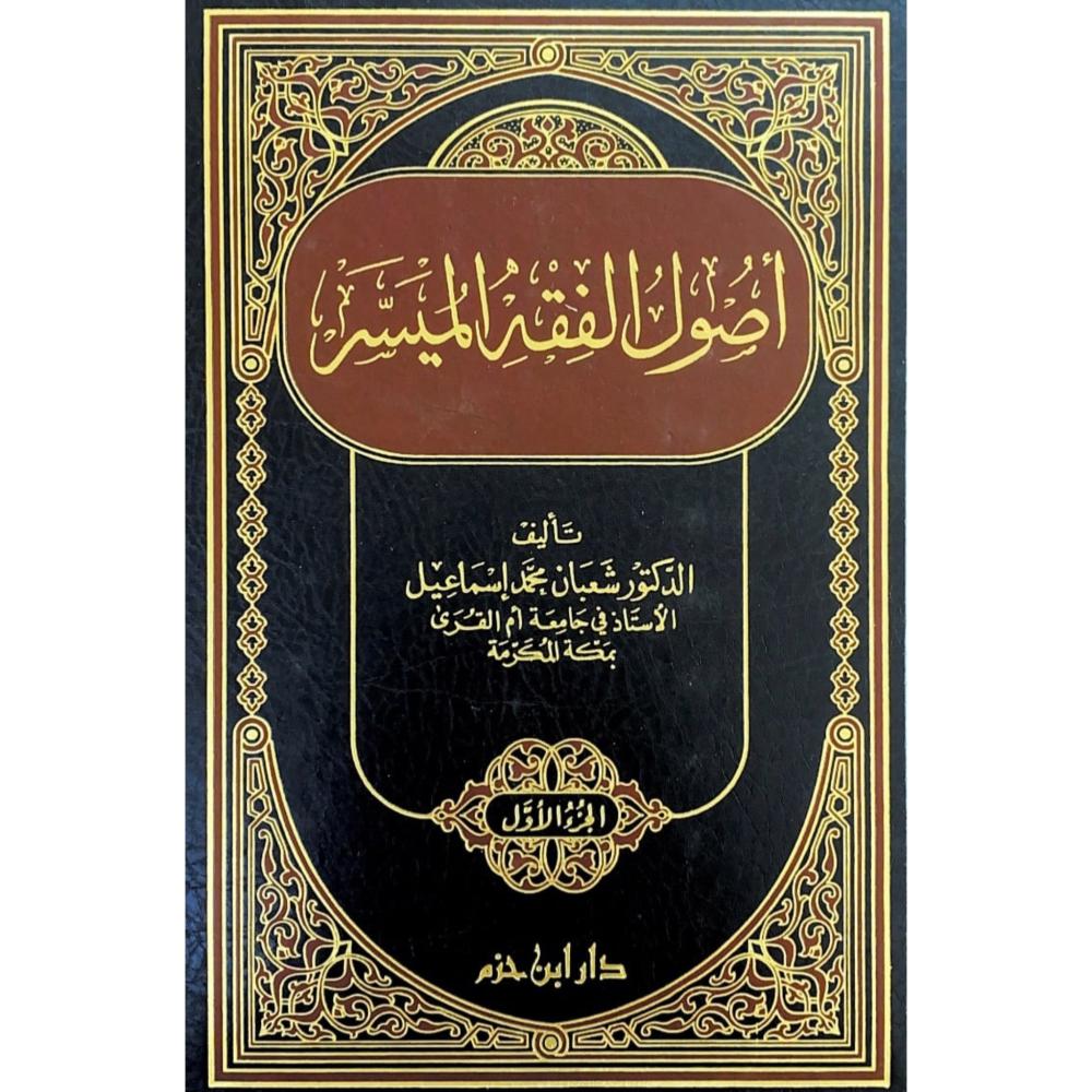 اصول الفقه الميسر 2/1