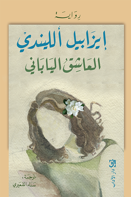 العاشق الياباني