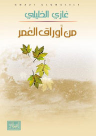 من أوراق العمر ج1