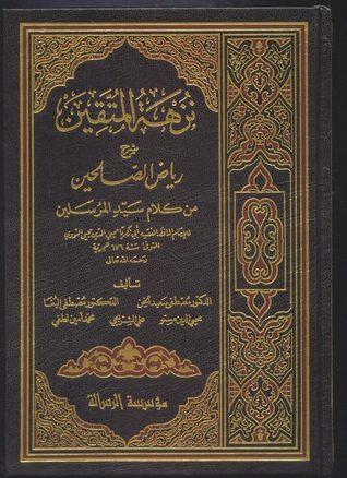 نزهة المتقين شرح رياض الصالحين 1/2 - الرسالة العالمية