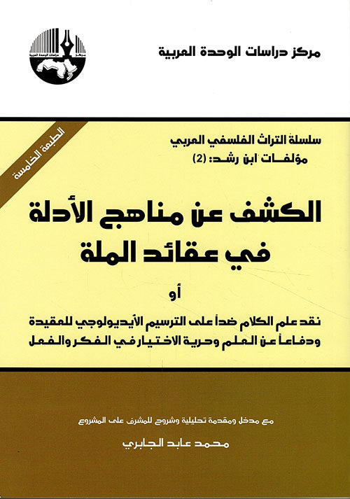 الكشف عن مناهج الادلة في عقائد الملة