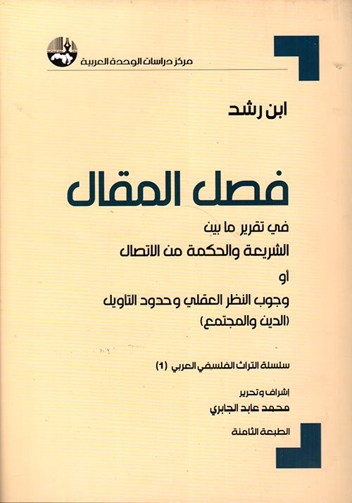 فصل المقال ؛ في تقرير ما بين الشريعة والحكمة من الإتصال أو وجوب النظر العقلي وحدود التأويل الدين وال