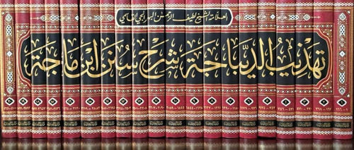 تهذيب الديباجة شرح سنن ابن ماجة20/1