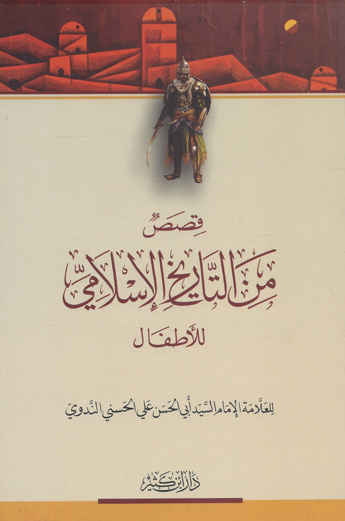 قصص من التاريخ الإسلامي للأطفال
