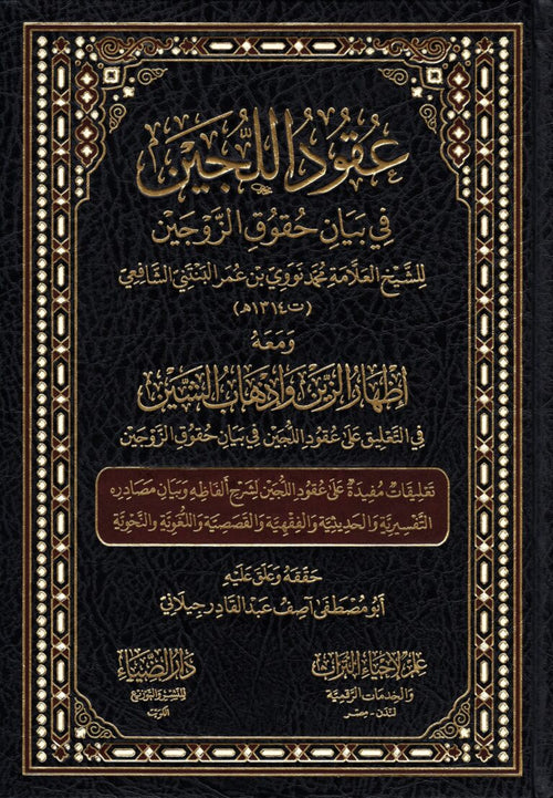 عقود اللجين في بيان حقوق الزوجين ومعه اظهار الزين واذهاب الشين