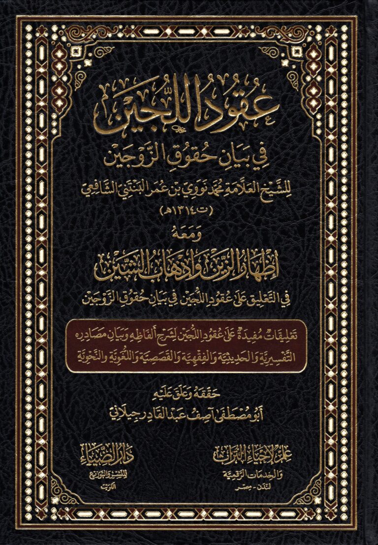 عقود اللجين في بيان حقوق الزوجين ومعه اظهار الزين واذهاب الشين