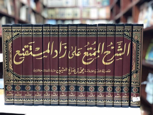 الشرح الممتع على زاد المستقنع للشيخ العثيمين رحمه الله تعالى 1/15