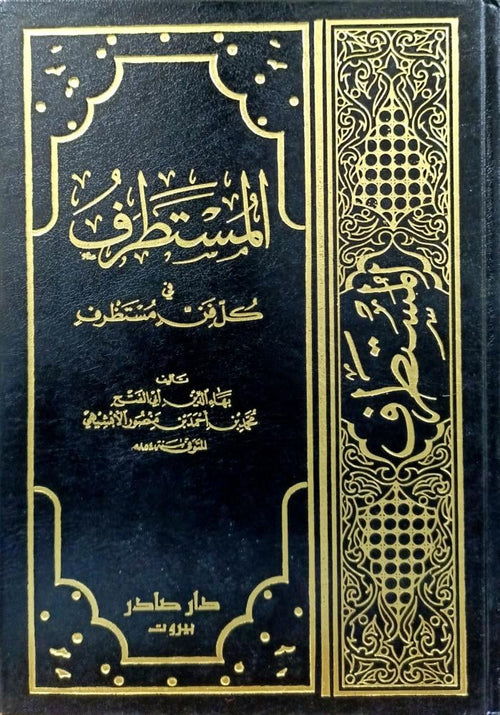 المستطرف في كل فن مستظرف3/1