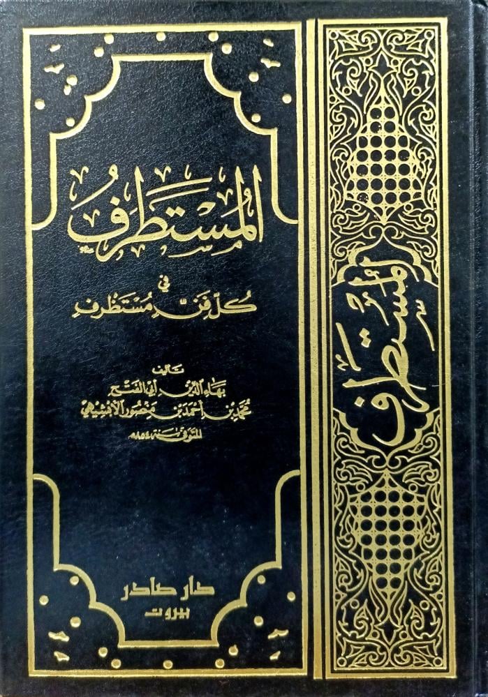 المستطرف في كل فن مستظرف3/1