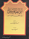 ابو الطيب المتنبي الكوفي حياته وخلقه وشعره واسلوبه