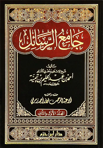 جامع الرسائل  1 / 2