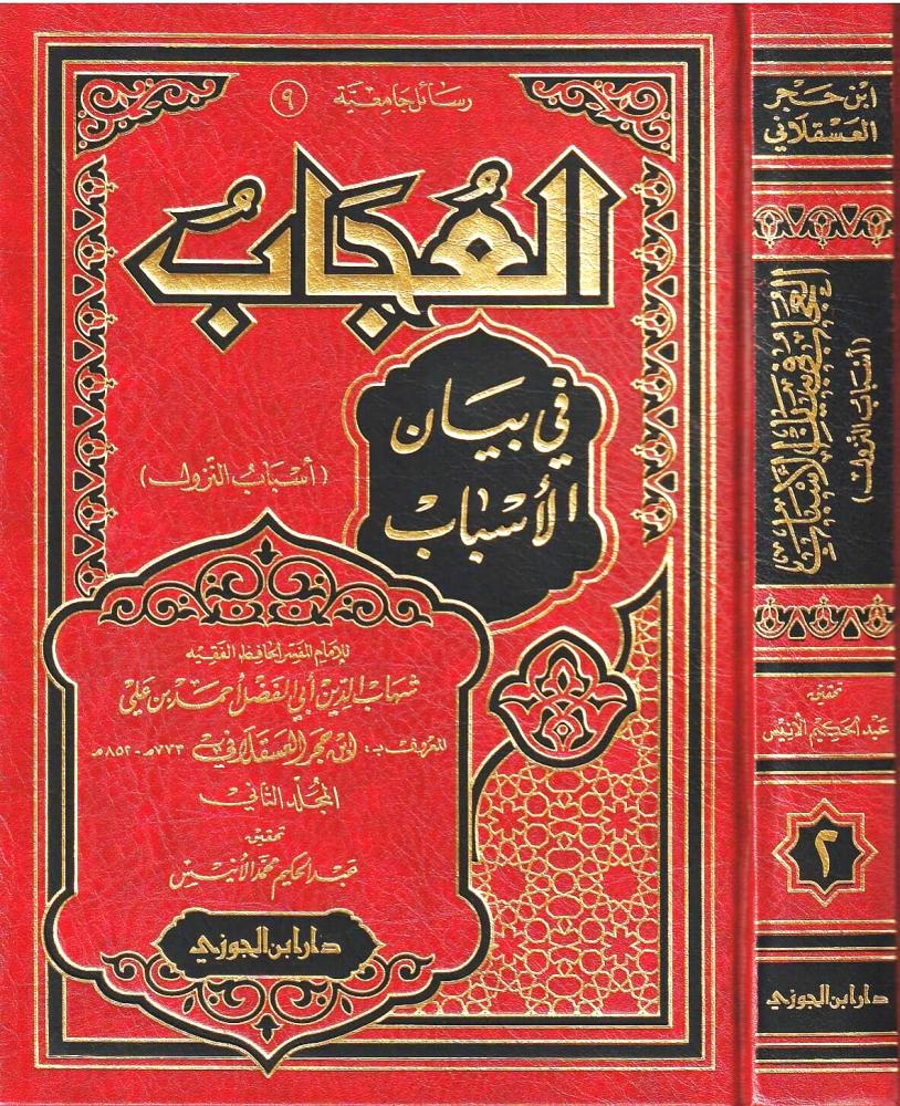 العجاب في بيان الاسباب 1/2