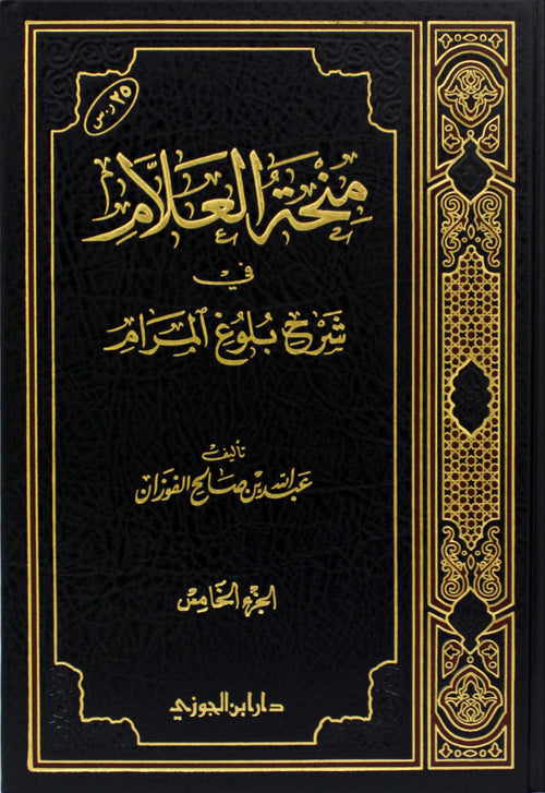 منحة العلام في شرح بلوغ المرام الجزء الخامس