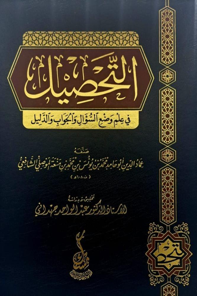 التحصيل في علم وضع السؤال والجواب والدليل