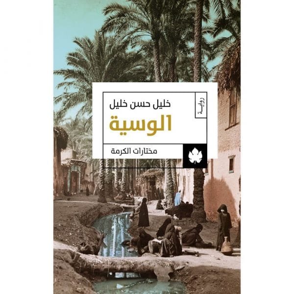 الوسية