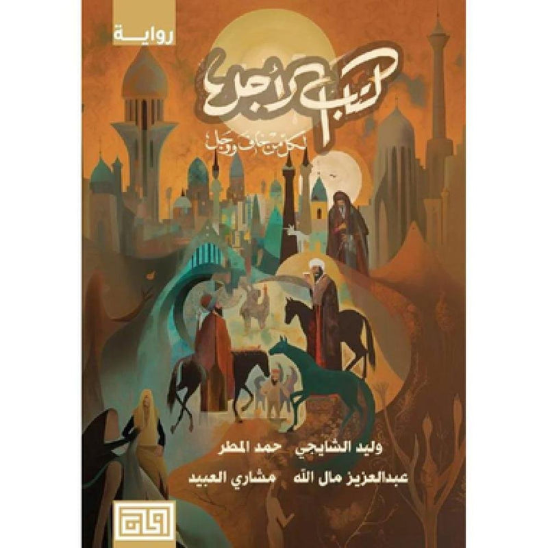 كتاب الأجل لكل من خاف ووجل