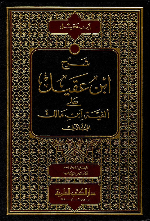 شرح ابن عقيل على الفية ابن مالك