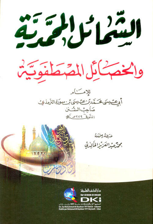 الشمائل المحمدية والخصائل المصطفوية