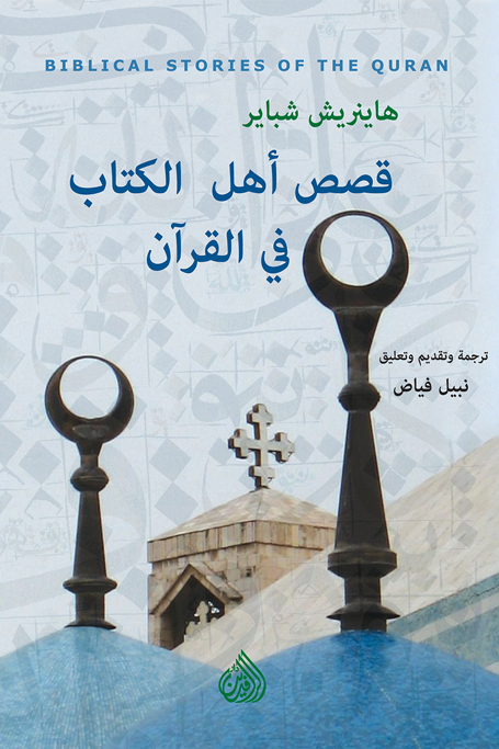 قصص أهل الكتاب في القرآن