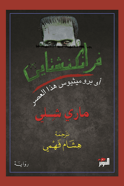 فرانكشتاين ؛ أو بروميثيوس هذا العصر