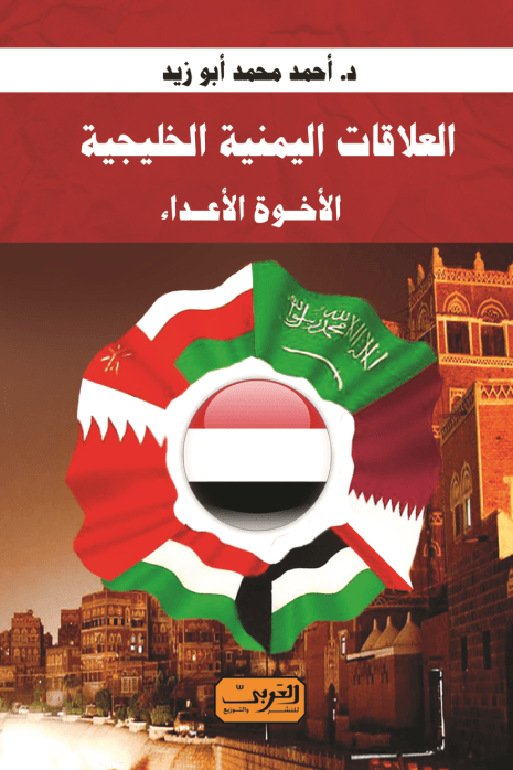 العلاقات اليمنية الخليجية الأخوة الأعداء