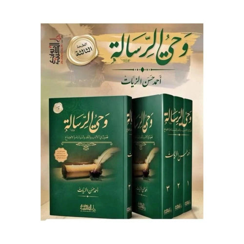 وحي الرسالة فصول في الادب والنقد والسياسة والاجتماع 1/3