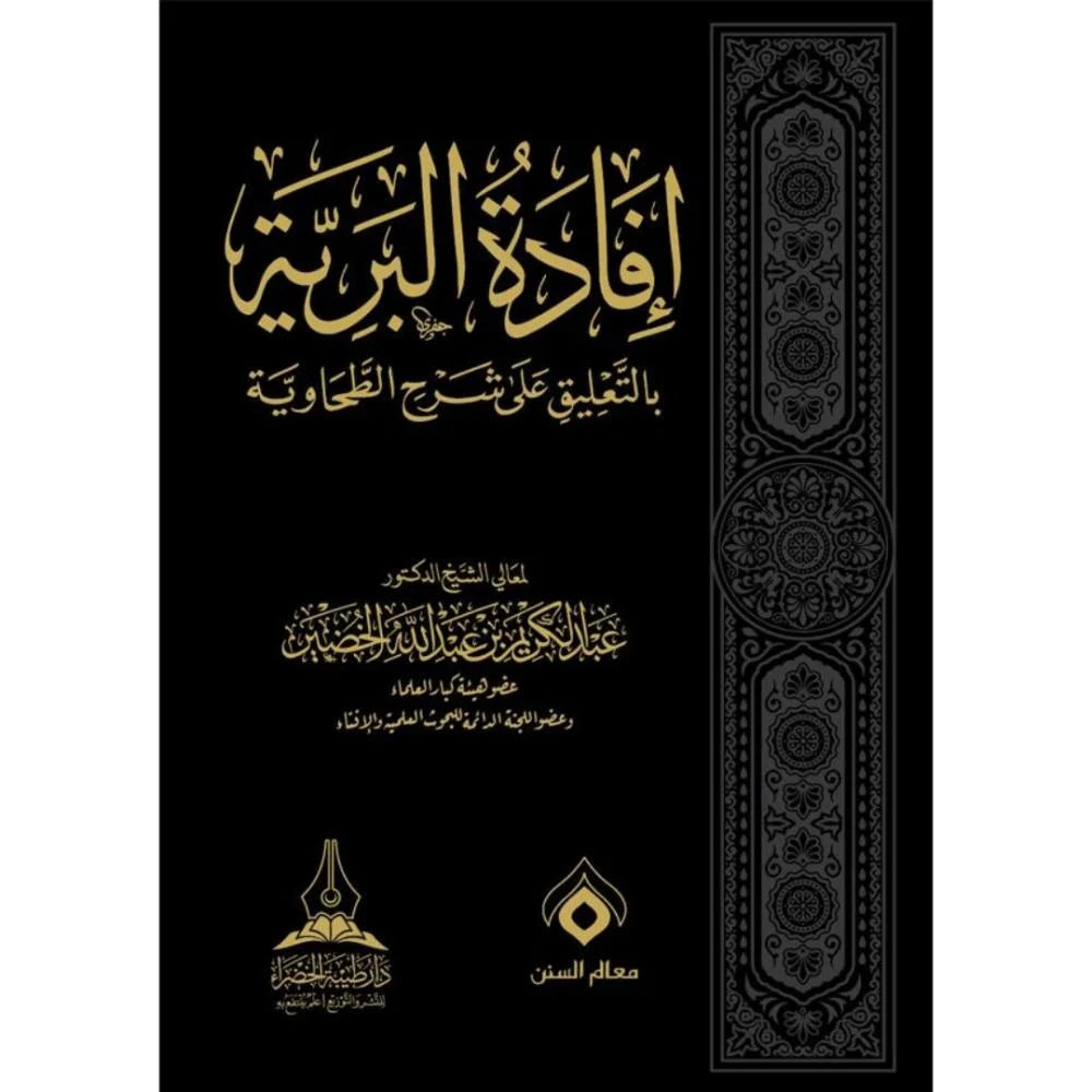 افادة البرية بالتعليق على شرح الطحاوية 1/3