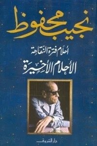 أحلام فترة النقاهة