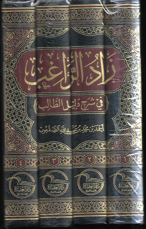 زاد الراغب في شرح دليل الطالب 1/4 - دار العقيدة