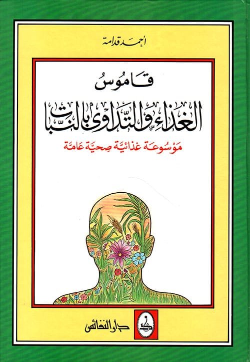 قاموس الغذاء والتداوي بالنبات