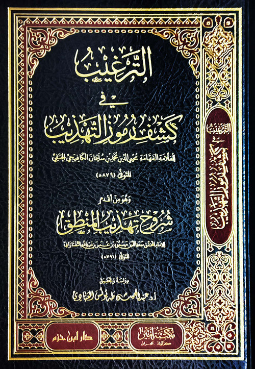 الترغيب في كشف رموز التهذيب