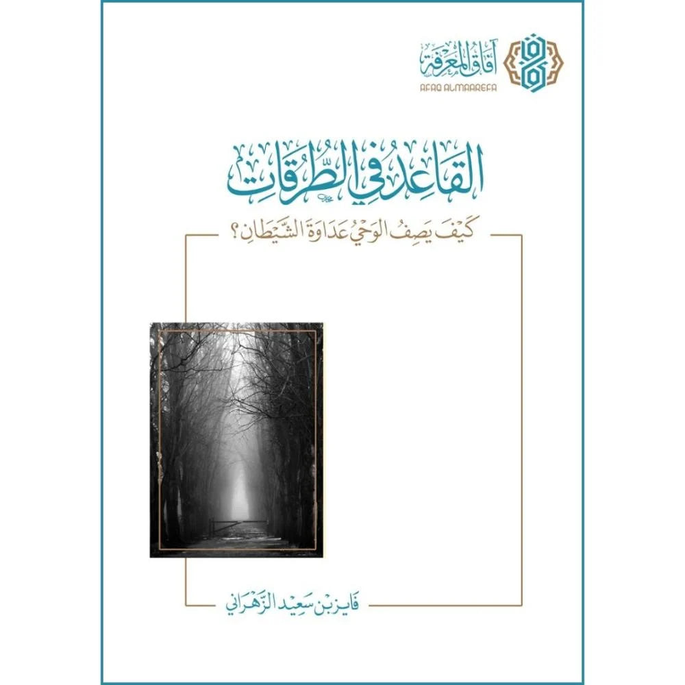 القاعدة في الطرقات كيف يصف الوحي عداوة الشيطان