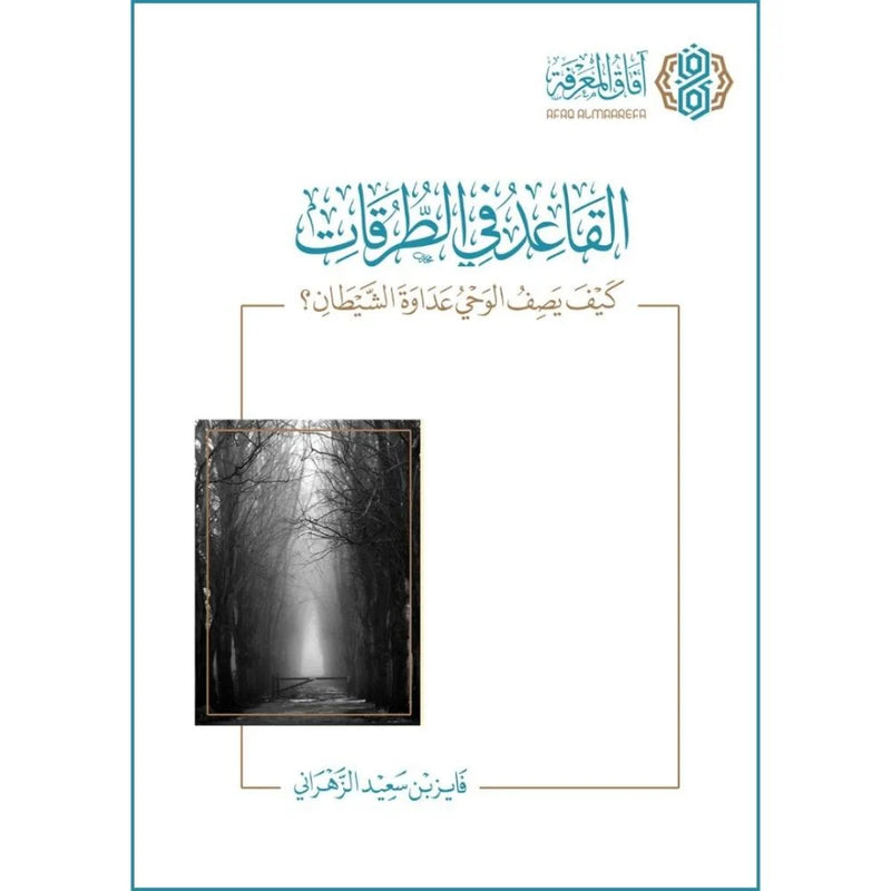 القاعدة في الطرقات كيف يصف الوحي عداوة الشيطان