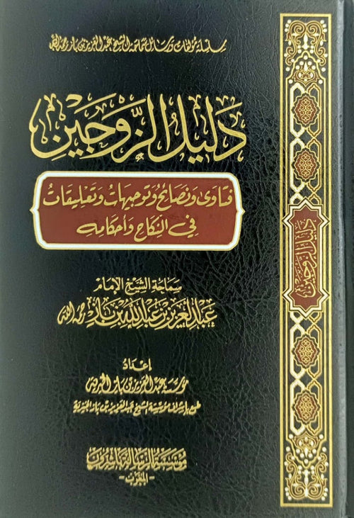 دليل الزوجين فتاوى ونصائح