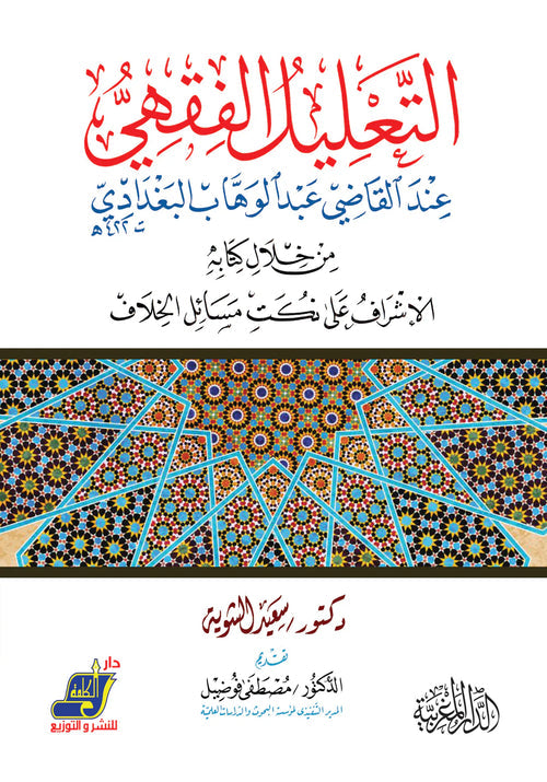 التعليل الفقهي عند القاضي عبد الوهاب البغدادي من خلال كتابة الإشراف علي نكت مسائل الخلاف